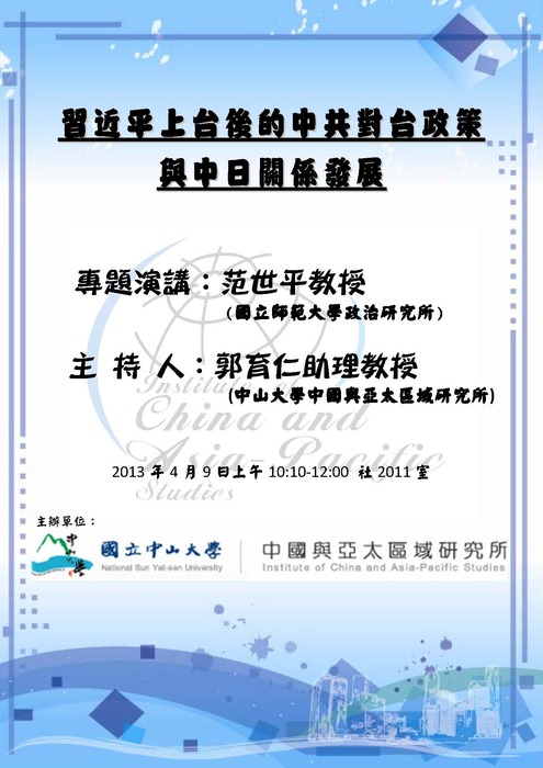 【專題講座】4/9 習近平上台後的中共對台政策與中日關係發展圖片