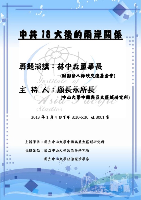 【1/4專題演講】中共18大後的兩岸關係圖片