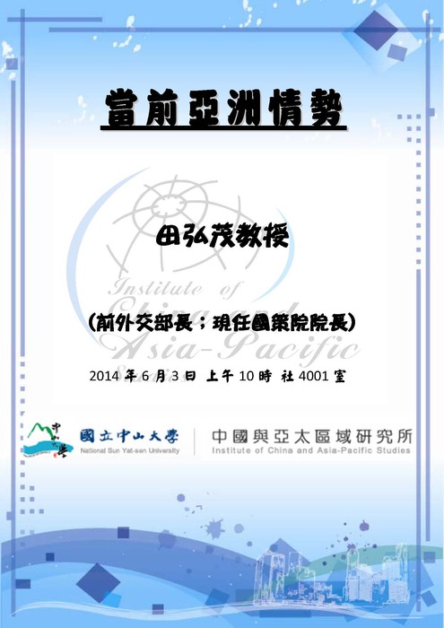 【專題講座】06/03 The Power Rivalry and Challenges of Security Dilemma in Asia圖片