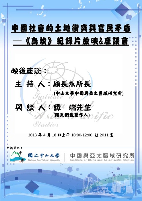 【專題講座】4/18 紀錄片放映&座談會 中國社會的土地衝突與官民矛盾─《烏坎》圖片