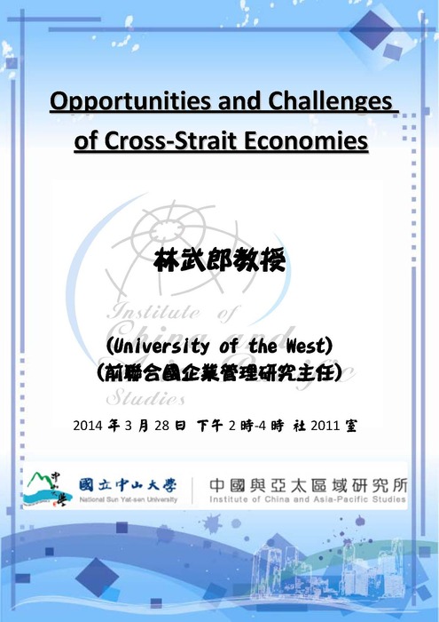 【專題講座】03/28 Opportunities and Challenges of Cross-Strait Economies圖片