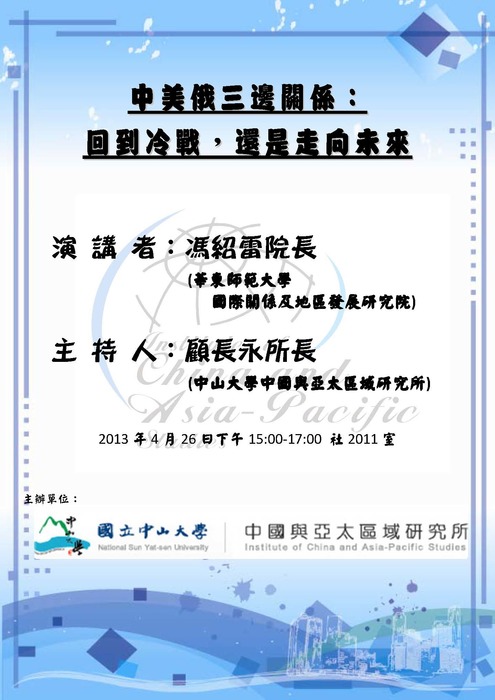 【專題講座】4/26 中美俄三邊關係：回到冷戰，還是走向未來圖片