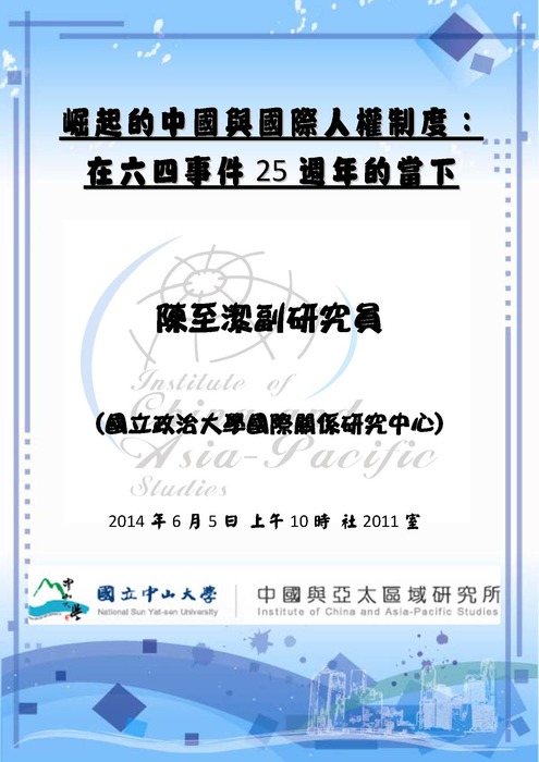 【專題講座】06/05 崛起的中國與國際人權制度：在六四事件25週年的當下圖片