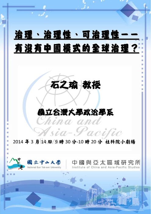 【專題講座】03/14 治理、治理性、可治理性－有沒有中國模式的全球治理？圖片