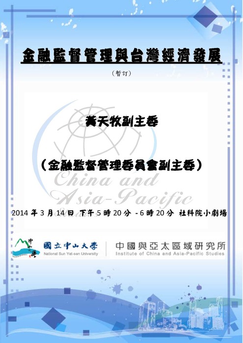 【03/14 專題演講】金融監督管理與台灣經濟發展圖片
