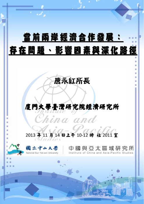 【專題講座】11/14 當前兩岸經濟合作發展：存在問題、影響因素與深化路徑圖片