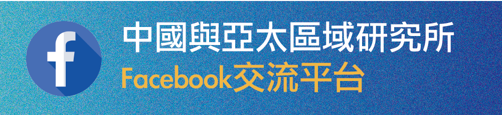 中國與亞太區域研究所交流平台(Facebook)(另開新視窗)