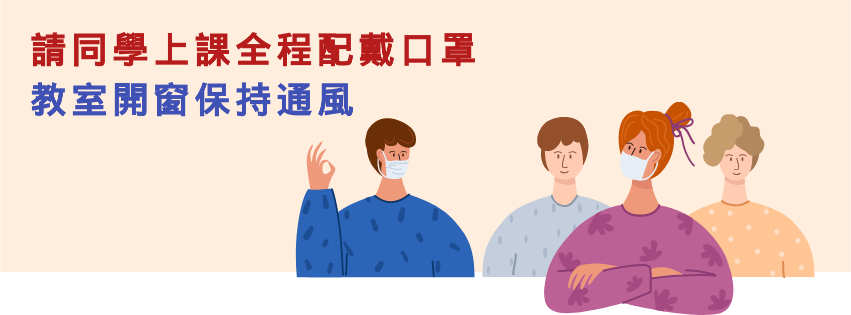 上課全程配戴口罩
