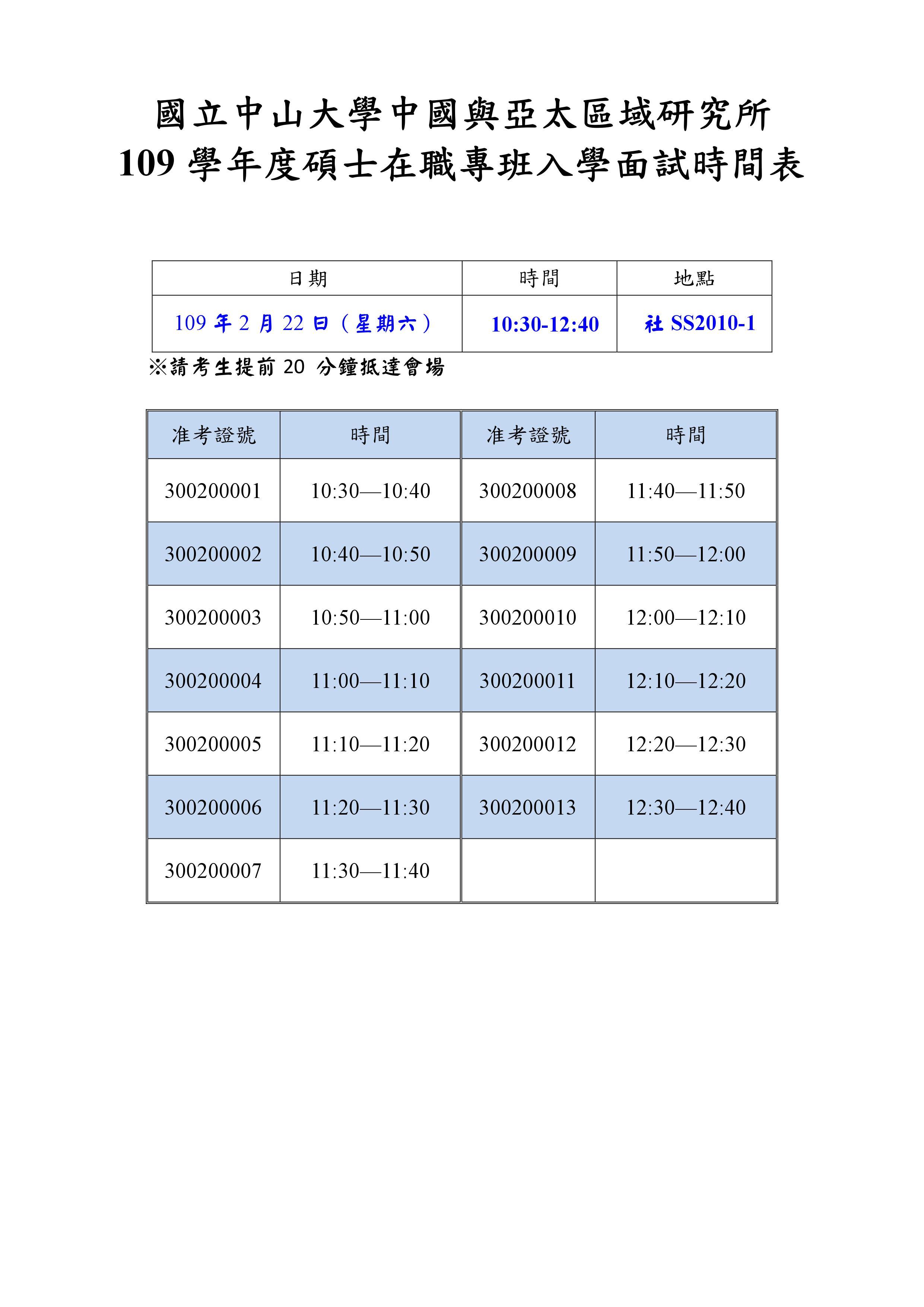 面試時間